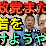 【立花孝志】参政党またか白黒つけようや サンジャポで鈴木エイトの暴露なりすましビラ配布の真実 日韓トンネル支持は本当だった 統一教会とビジネスモデルが一緒 堀本わかこ 新開裕司 神谷宗幣 【切り抜き】