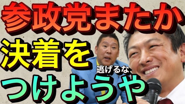 【立花孝志】参政党またか白黒つけようや サンジャポで鈴木エイトの暴露なりすましビラ配布の真実 日韓トンネル支持は本当だった 統一教会とビジネスモデルが一緒 堀本わかこ 新開裕司 神谷宗幣 【切り抜き】