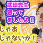 僕はあまり怒らない、と講演会でも言っていた武田先生が怒ってしまった出来事とは？　参政党　神谷宗幣