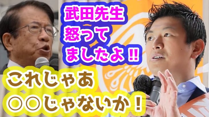 僕はあまり怒らない、と講演会でも言っていた武田先生が怒ってしまった出来事とは？　参政党　神谷宗幣