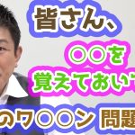 マスコミは「ワ」の総括せよ! そして国民の皆さんに覚えておいてほしいことがあります！　参政党　神谷宗幣