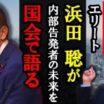 立花孝志の右腕！浜田聡が立花の内部告発の過去を国会で語る！公益通報者保護法改正案【 NHK党 立花孝志 切り抜き 】