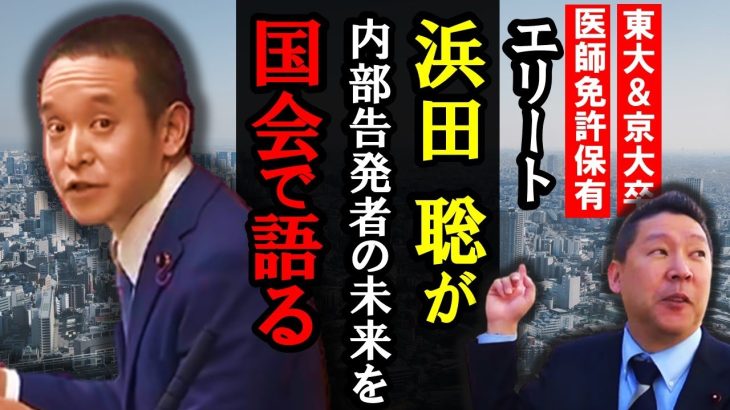 立花孝志の右腕！浜田聡が立花の内部告発の過去を国会で語る！公益通報者保護法改正案【 NHK党 立花孝志 切り抜き 】