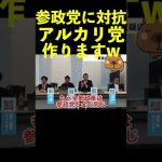 【立花孝志】参政党に対抗してアルカリ党作るわw 中和しないとアカン  #shorts #参政党 #神谷宗幣 #アルカリ党 【切り抜き】