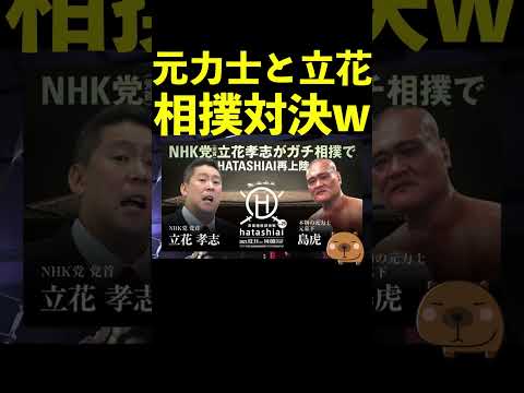 【立花孝志】元力士とガチ相撲対決w  #shorts #相撲対決 #果し合い #ブレイキングダウン #格闘技【切り抜き】