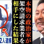 【立花孝志】架空請求業者の電話に本気で応じてみた結果wオモロいぞお前w【神回 架空請求業者 詐欺師 電凸 切り抜き 立花孝志 NHK党】