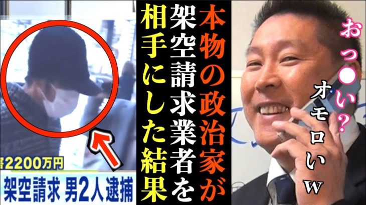 【立花孝志】架空請求業者の電話に本気で応じてみた結果wオモロいぞお前w【神回 架空請求業者 詐欺師 電凸 切り抜き 立花孝志 NHK党】