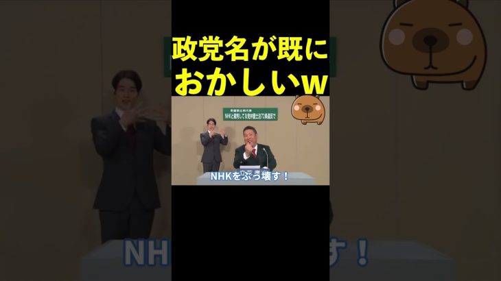 【立花孝志】政党名が既におかしいww  #shorts #nhk党  #nhkから国民を守る党 #弁護士法72条違反【切り抜き】