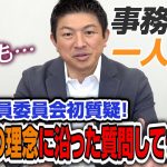 【一人語り】実は裏話も… 参政党の理念に沿った質問してきました！神谷議員委員会初質疑！　神谷宗幣 #045