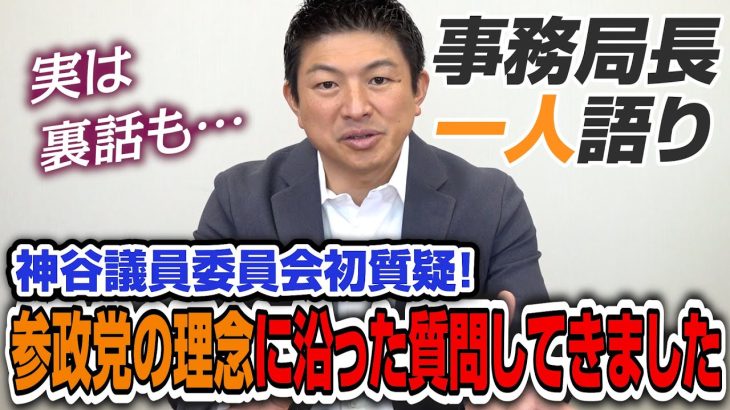 【一人語り】実は裏話も… 参政党の理念に沿った質問してきました！神谷議員委員会初質疑！　神谷宗幣 #045