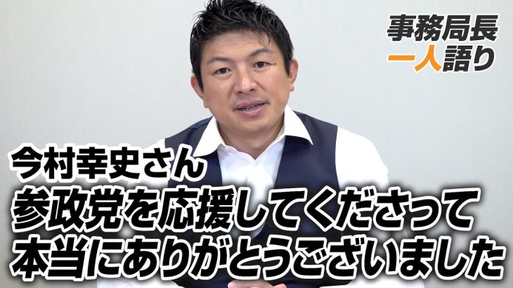 【一人語り】今村幸史さん（参政党宮崎支部前支部長）参政党を応援してくださって本当にありがとうございました　神谷宗幣 #048