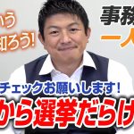 【一人語り】これから参政党選挙ラッシュです！この機会に是非選挙というものを知ろう！　神谷宗幣 #049