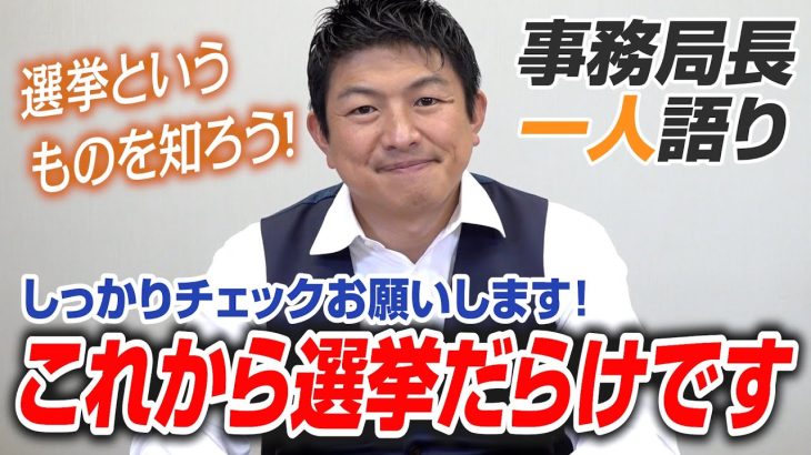 【一人語り】これから参政党選挙ラッシュです！この機会に是非選挙というものを知ろう！　神谷宗幣 #049