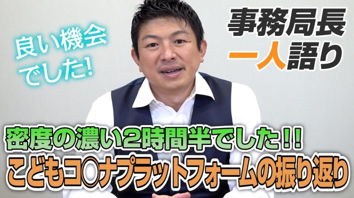 【一人語り】消されたけど…こどもコ○ナプラットフォーム、とても良い機会をいただけました！　神谷宗幣 #050