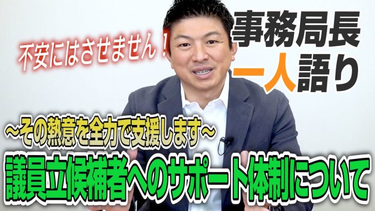 【一人語り】お金の心配はいらない！手取り足取り教えます！立候補者には参政党からどんなサポートがある？　神谷宗幣 #051