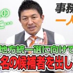 【一人語り】来年の地方統一選に向けて…候補者集めの進捗状況は！？　神谷宗幣 #054