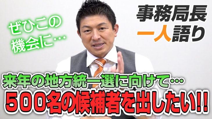 【一人語り】来年の地方統一選に向けて…候補者集めの進捗状況は！？　神谷宗幣 #054