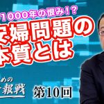 日本が開けてしまったパンドラの箱！？韓国人の1000年の恨み！？慰安婦問題の本質とは【CGS 山岡鉄秀 日本人のための情報戦  第10回】