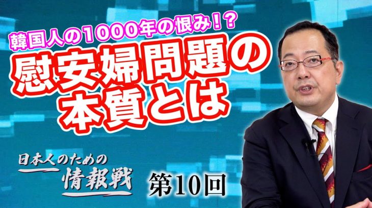 日本が開けてしまったパンドラの箱！？韓国人の1000年の恨み！？慰安婦問題の本質とは【CGS 山岡鉄秀 日本人のための情報戦  第10回】