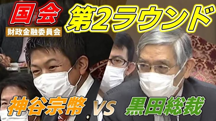 11月10日 国会第2ラウンド【参政党・国会質疑】神谷宗幣　日銀 黒田総裁