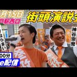 11月15日 18:00 松戸駅西口【参政党・街頭演説】神谷宗幣 しぎはらまい