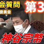 11月17日 委員会質問第３弾【参政党・国会質疑】神谷宗幣