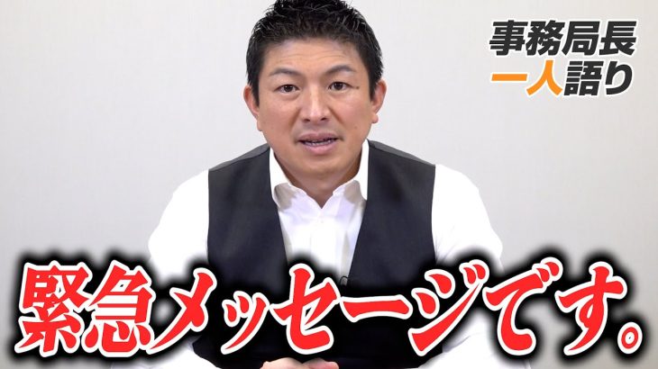 【一人語り】緊急でメッセージを撮りました。相次いでいる離党についてとみなさまへ　11月25日収録　神谷宗幣 #056