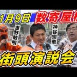 前半部分で画像の乱れがあります🙇　11月9日 12:30 数寄屋橋【参政党・街頭演説】神谷宗幣 松田学 吉野敏明