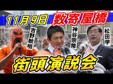 前半部分で画像の乱れがあります🙇　11月9日 12:30 数寄屋橋【参政党・街頭演説】神谷宗幣 松田学 吉野敏明