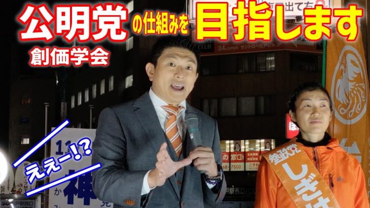 【参政党】マジか！創価学会と公明党のシステムを目指す理由に納得！松戸市議会議員選挙 神谷宗幣 鴫原まい 街頭演説 2022/11/15 　参議院  統一地方選