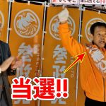 【超速報】参政党 大橋ひろし 当選おめでとう！松戸市議会議員選挙  松戸市議選 神谷宗幣がベタ褒めの男！/ 生活保護問題の闇を暴く！  街頭演説 松戸駅 2022/11/18