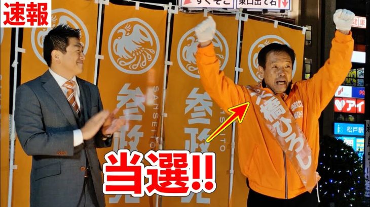 【超速報】参政党 大橋ひろし 当選おめでとう！松戸市議会議員選挙  松戸市議選 神谷宗幣がベタ褒めの男！/ 生活保護問題の闇を暴く！  街頭演説 松戸駅 2022/11/18