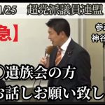 【参政党】神谷宗幣　2022年11月25日　超党派議員連盟　勉強会　ワ遺族会　参議院　参議院議員　国会議員　国政政党