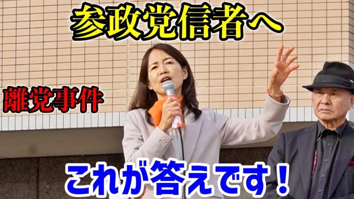 【参政党】相次ぐ離党。盲信する信者にまさかの言葉…さすが赤尾由美！藤村晃子、大橋ひろし両氏が離党。千葉支部と食い違う主張に対し神谷宗幣がまさかの対応…2022/11/27 鳥栖市