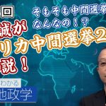 茂木誠がアメリカ中間選挙2022を解説！そもそも中間選挙ってなんなの！？【CGS 茂木誠 ニュースでわかる地政学  第94回】