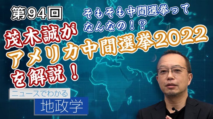 茂木誠がアメリカ中間選挙2022を解説！そもそも中間選挙ってなんなの！？【CGS 茂木誠 ニュースでわかる地政学  第94回】