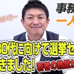 【一人語り】質問が止まらなかった！？20代30代向けの選挙セミナーをリアルで行ってきました！　神谷宗幣 #055