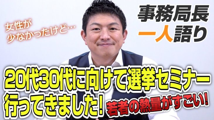 【一人語り】質問が止まらなかった！？20代30代向けの選挙セミナーをリアルで行ってきました！　神谷宗幣 #055