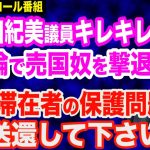 小野田紀美議員が売国奴を撃退！不法滞在者の保護要求に対し「送還して下さい」＆「留学生は国の宝」と血税を注ぎ込む岸田総理＆東京23区内の「火葬場」独占企業が中国資本傘下に