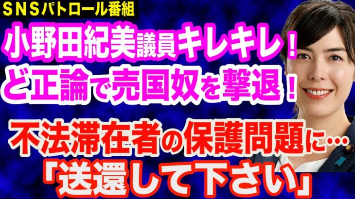 小野田紀美議員が売国奴を撃退！不法滞在者の保護要求に対し「送還して下さい」＆「留学生は国の宝」と血税を注ぎ込む岸田総理＆東京23区内の「火葬場」独占企業が中国資本傘下に