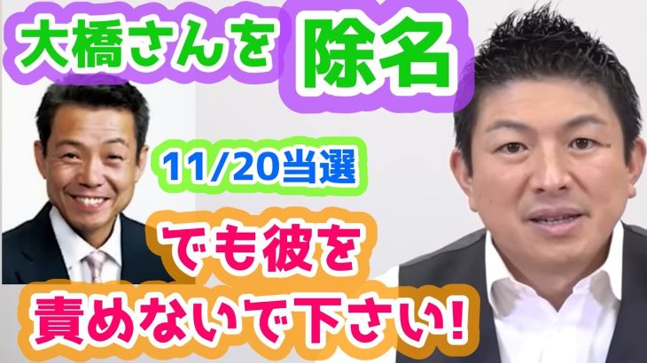 大橋さんと24日に議員会館で話し、除名を決めましたが彼を責めるのはやめましょう！ 　参政党　神谷宗幣