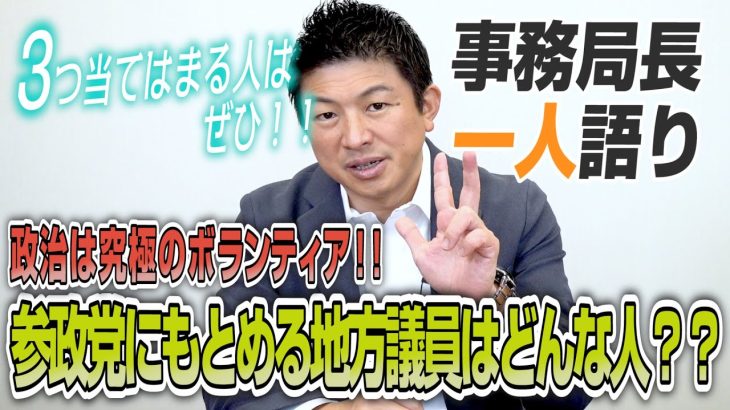 【一人語り】3つ当てはまる人はぜひ！参政党が求める地方議員はどんな人？？　神谷宗幣 #047