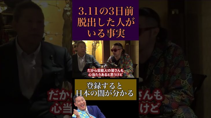 【都市伝説】3.11の3日前、秘密裏に東京を脱出した人たちがいます【立花孝志 ごぼうの党 切り抜き】 #shorts