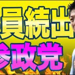 参政党の議員が全国で続出！！神谷宗幣氏「国民がきちんと政治に参加できるような政党を作ったんです。」33歳の参政党員も全国を飛び回り独自の活動続ける。