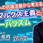 3週間前に会場がキャンセルに!?CPACへの抗議活動から考えるネオマルクス主義とグローバリズム【CGS 山岡鉄秀 日本人のための情報戦  第12回】