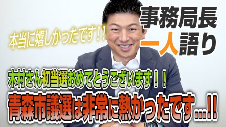 【一人語り】4連勝！ありがとうございます！青森市議選、熱すぎました…チーム戦でなんとか勝ち取りました！　神谷宗幣 #046