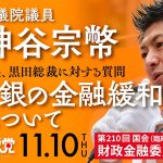 令和4年11月10日 参議院議員 神谷宗幣 日銀の黒田総裁に対する質問 日銀の金融緩和政策について