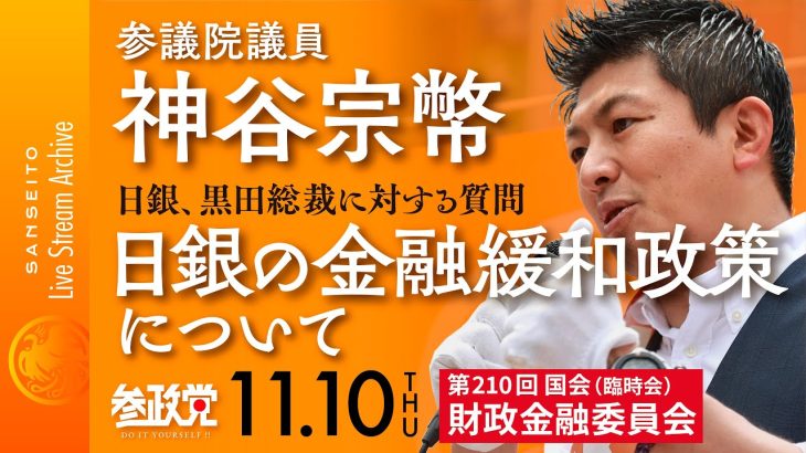 令和4年11月10日 参議院議員 神谷宗幣 日銀の黒田総裁に対する質問 日銀の金融緩和政策について