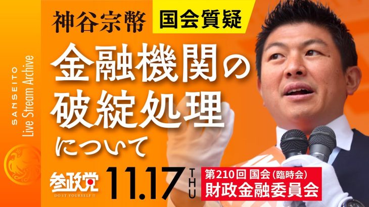 令和4年11月17 参議院議員 神谷宗幣 国会質疑 金融機関の破綻処理について 財政金融委員会  説明聴取　鈴木　内閣府特命担当大臣（金融）