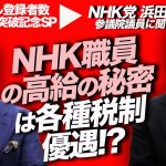 50万人突破記念SP！NHK職員の高給の秘密は各種税制優遇！？ついにNHK党浜田聡参議院議員が登場！｜上念司チャンネル ニュースの虎側